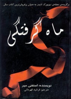 ماه گرفتگی